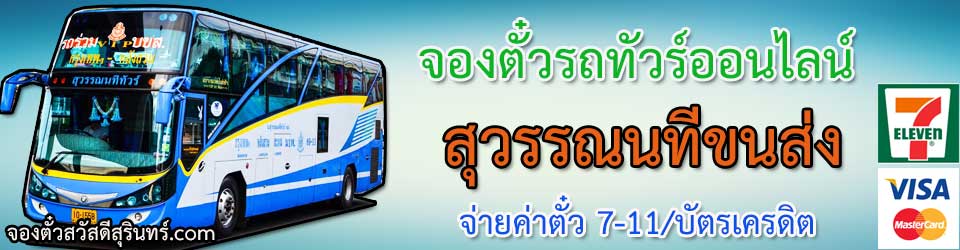 สุวรรณนทีขนส่ง - จองตั๋วรถทัวร์ระบบออนไลน์